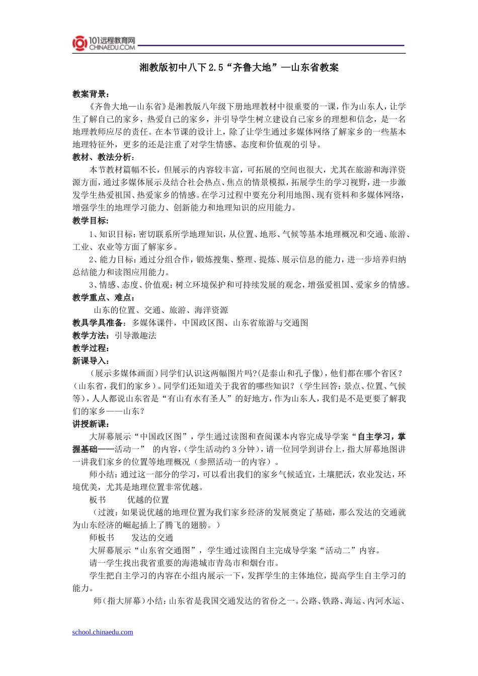 湘教版初中八下25“齐鲁大地”—山东省教案_第1页