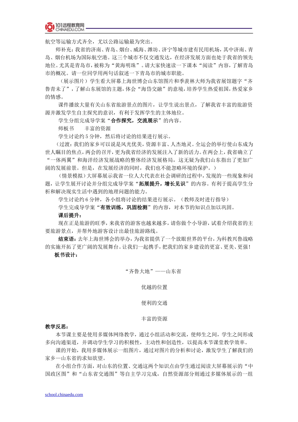 湘教版初中八下25“齐鲁大地”—山东省教案_第2页