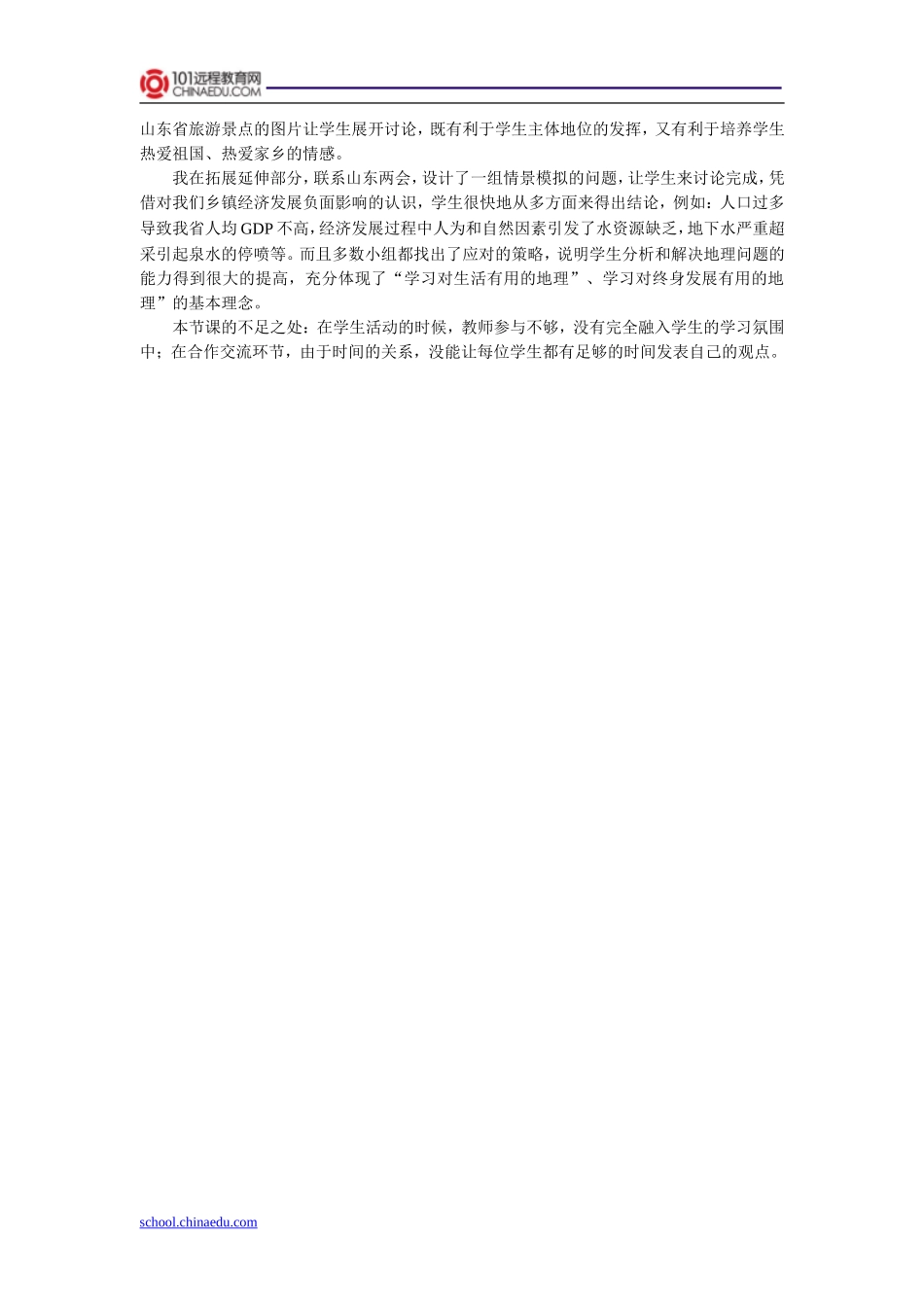 湘教版初中八下25“齐鲁大地”—山东省教案_第3页