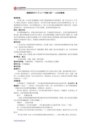 湘教版初中八下25“齐鲁大地”—山东省教案
