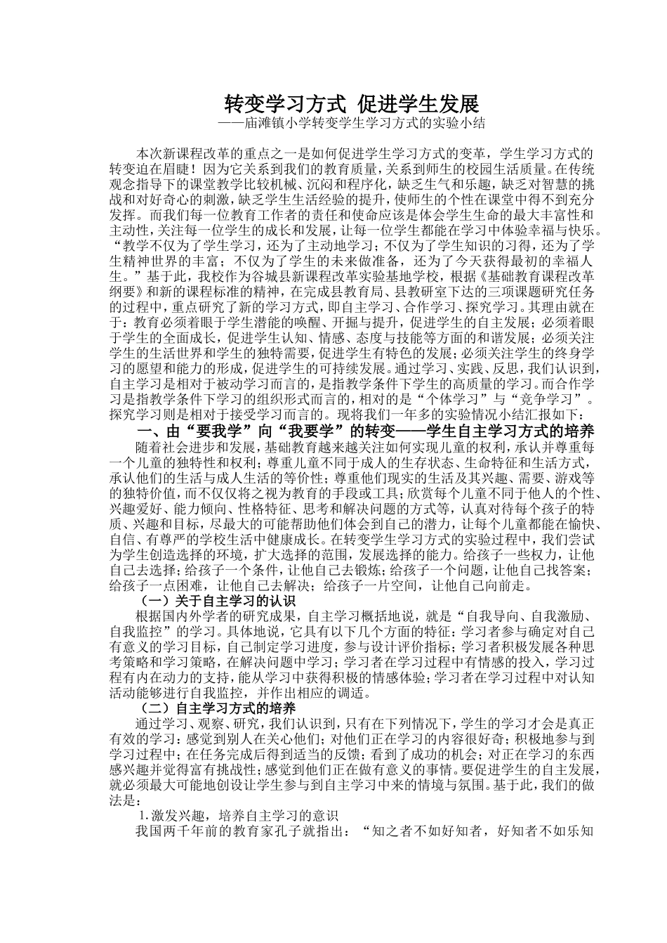 转变学习方式__促进学生发展_第1页