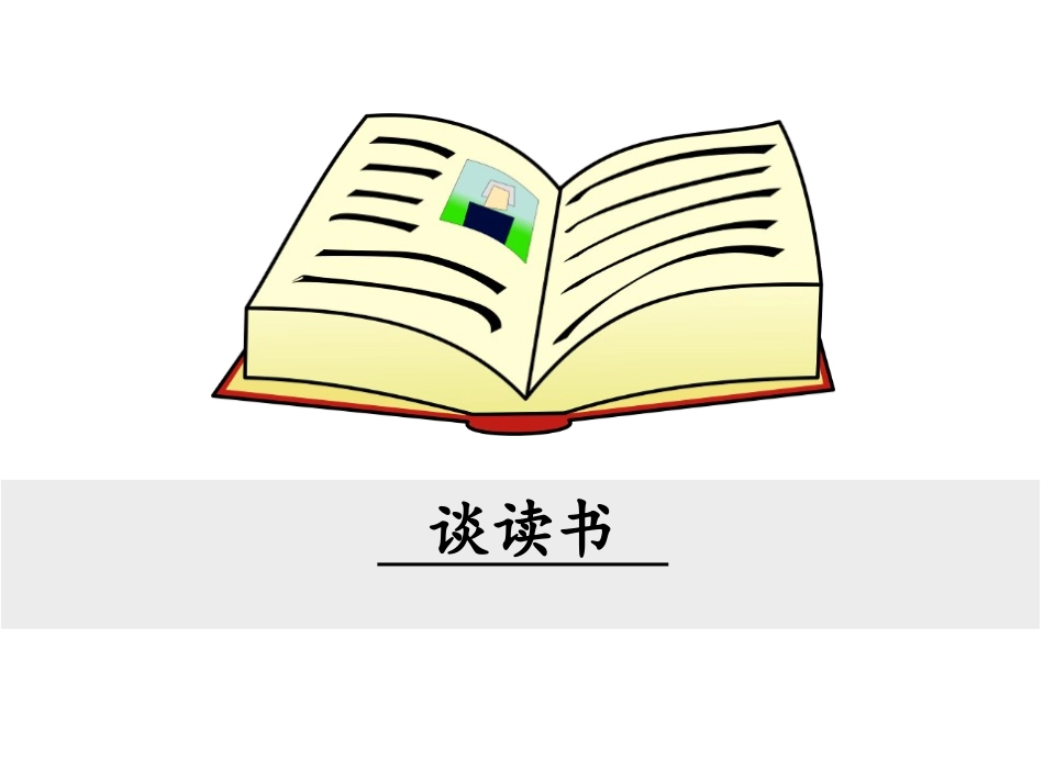 谈读书教学课件_第1页