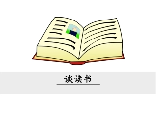 谈读书教学课件