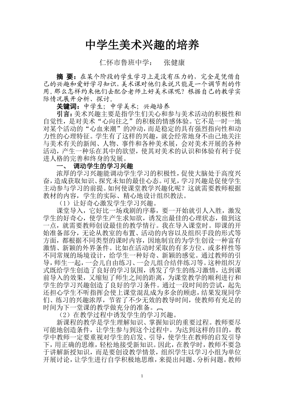 中学生美术兴趣的培养张健康_第1页