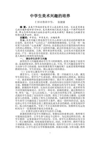 中学生美术兴趣的培养张健康