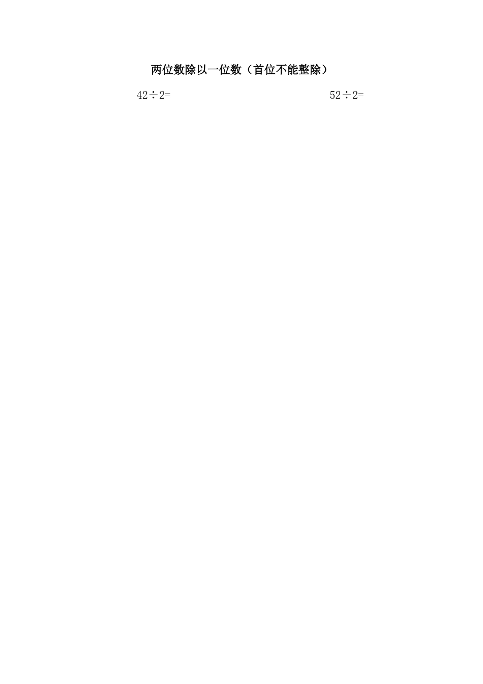 两位数除以一位数（首位不能整除）_第3页