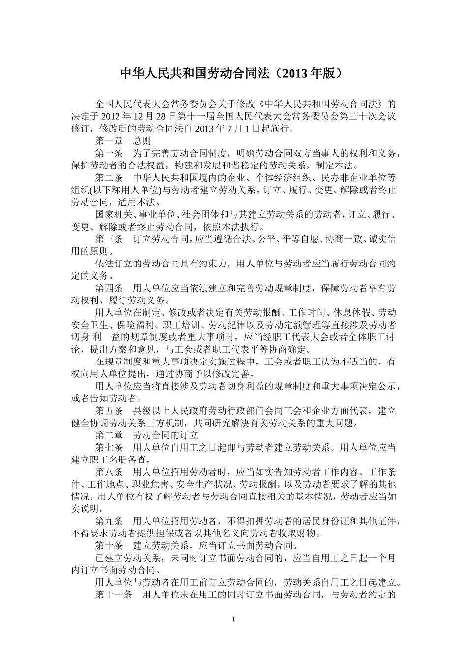 中华人民共和国劳动合同法_第1页