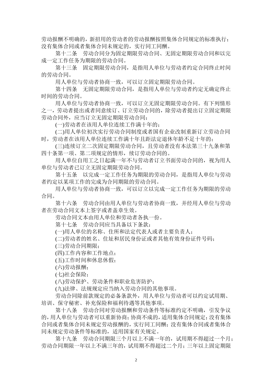 中华人民共和国劳动合同法_第2页