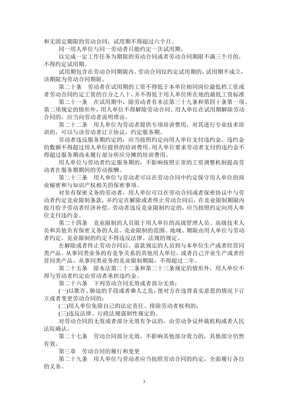 中华人民共和国劳动合同法_第3页