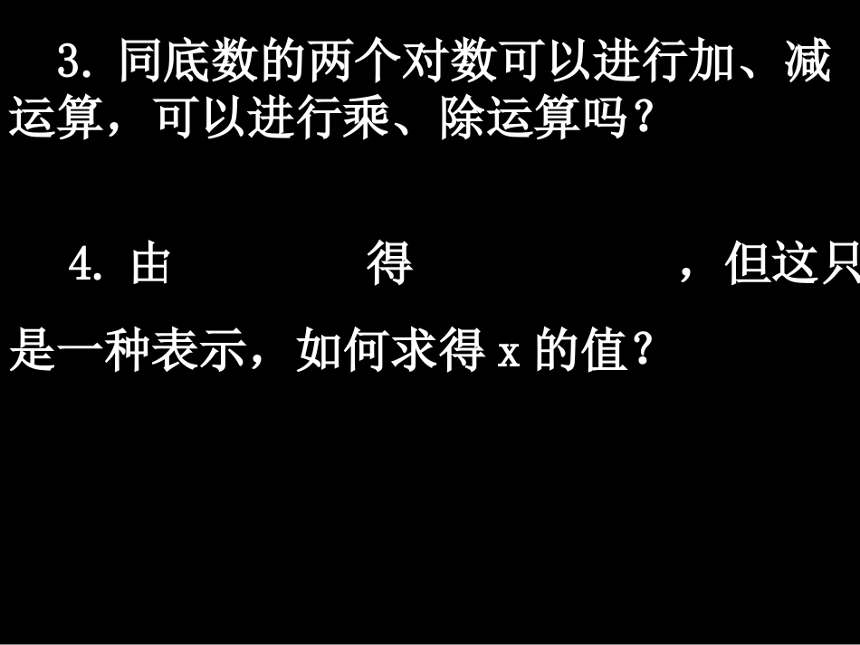 高一数学（221-3换底公式及对数运算的应用）_第3页