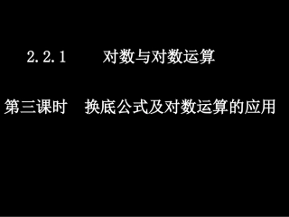 高一数学（221-3换底公式及对数运算的应用）