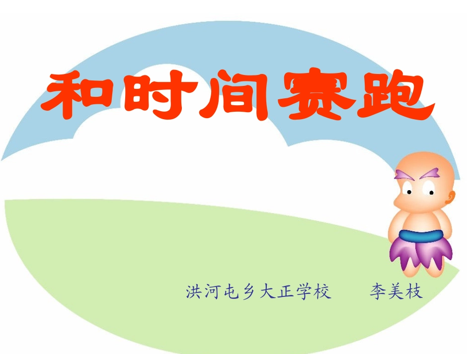 和时间赛跑2_第1页
