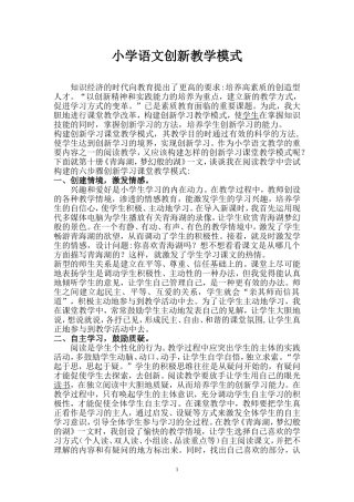 小学语文创新教学模式