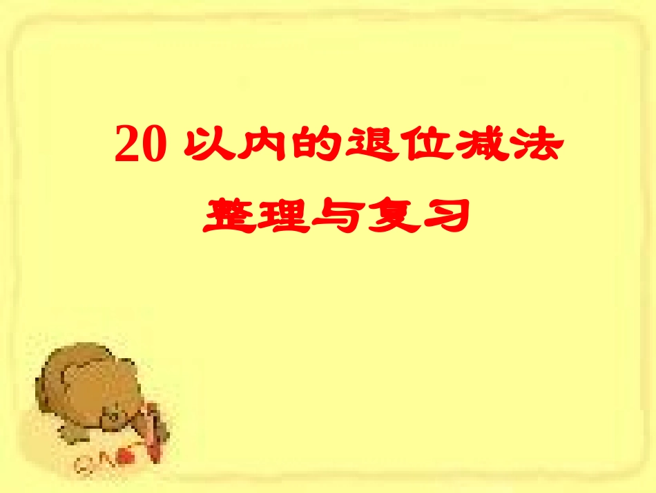 《20以内的退位减法整理和复习_1》PPT课件3_第1页