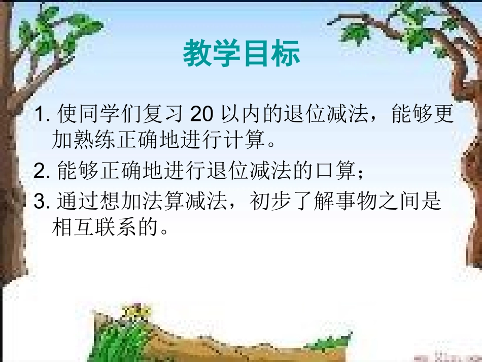 《20以内的退位减法整理和复习_1》PPT课件3_第2页