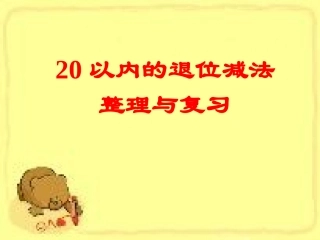《20以内的退位减法整理和复习_1》PPT课件3
