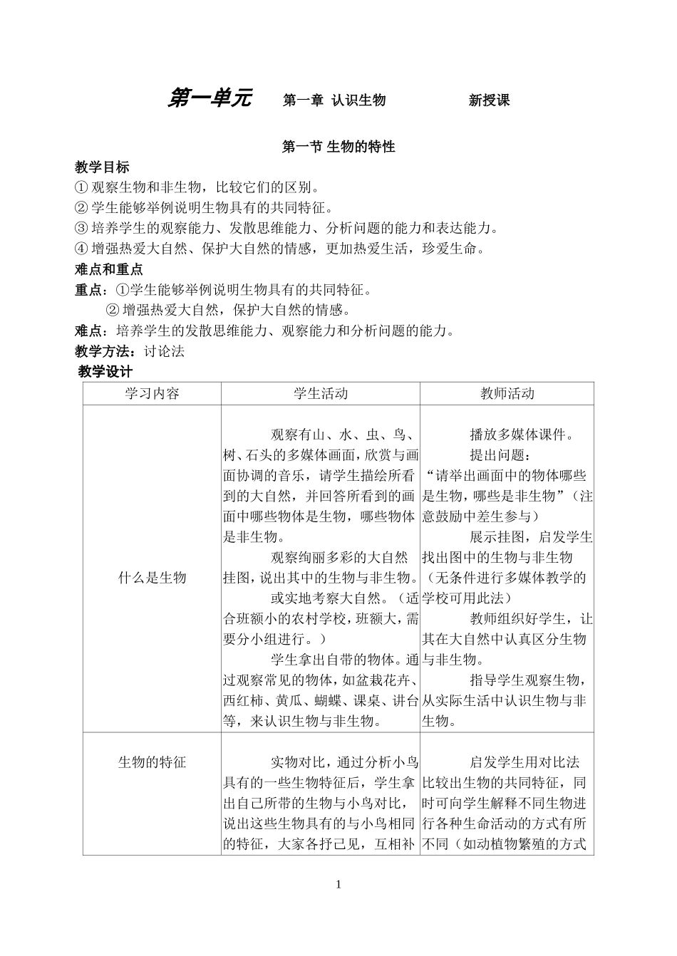 人教版七年级上册生物学教案（2012新版）_第1页