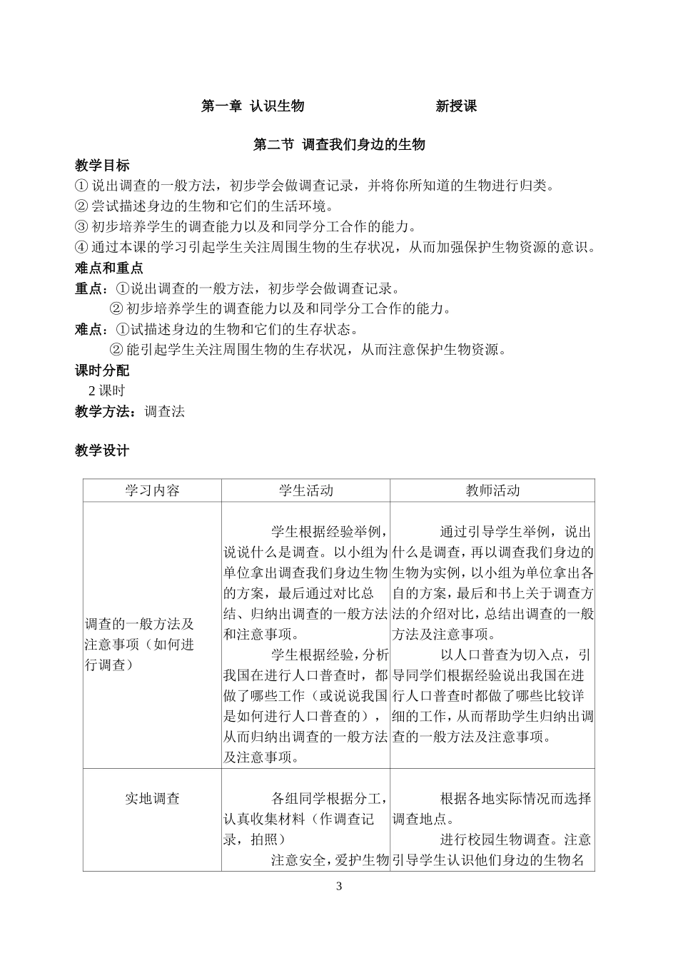 人教版七年级上册生物学教案（2012新版）_第3页