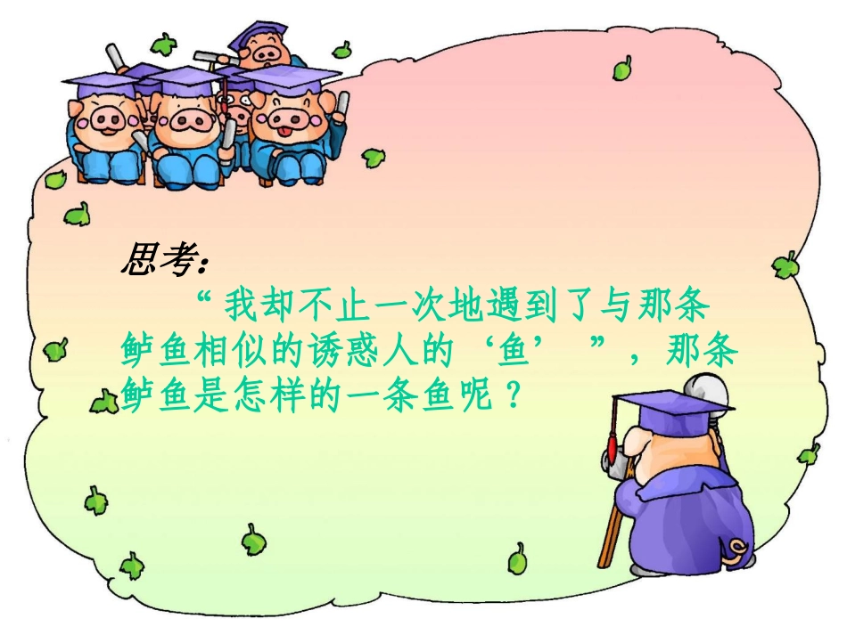 《钓鱼的启示》PPT_第3页
