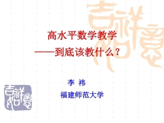 高水平数学教学——到底该教什么？