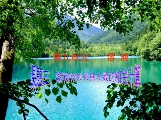 课题三溶质质量分数的相关计算课件
