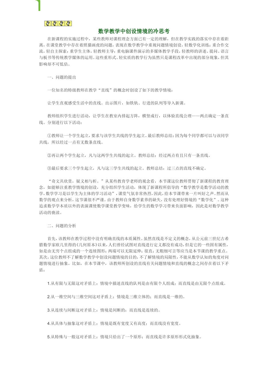 数学教学中创设情境的冷思考_第1页