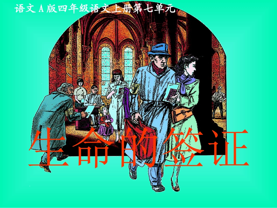 （语文A版）四年级语文上册课件生命的签证2_第1页
