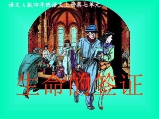 （语文A版）四年级语文上册课件生命的签证2