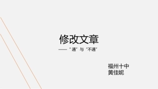 修改文章——“通“与”不通”