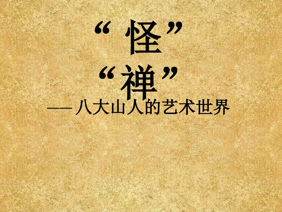 八大山人的艺术世界_第1页