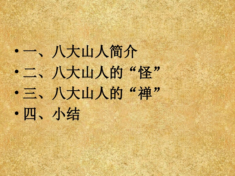 八大山人的艺术世界_第2页