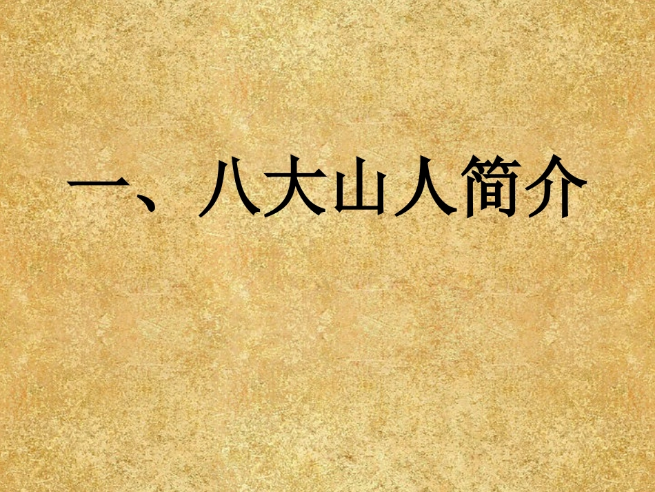 八大山人的艺术世界_第3页