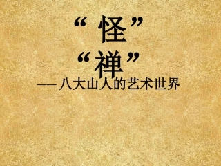 八大山人的艺术世界