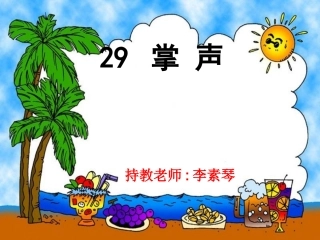 《掌声》PPT