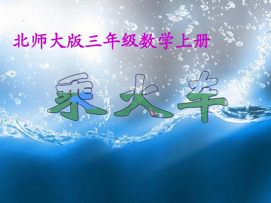 北师大版数学三年级上册《乘火车》课件_第1页