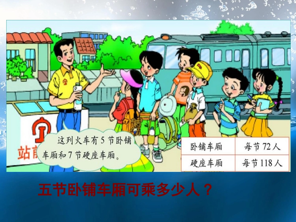 北师大版数学三年级上册《乘火车》课件_第3页