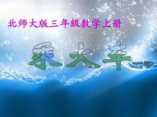 北师大版数学三年级上册《乘火车》课件