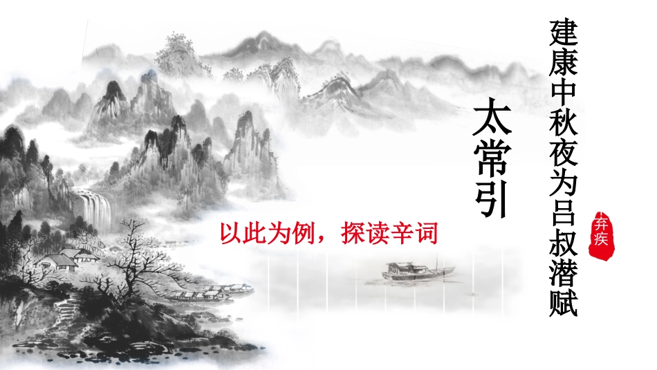 太常引·建康中秋夜为吕淑潜赋_第2页