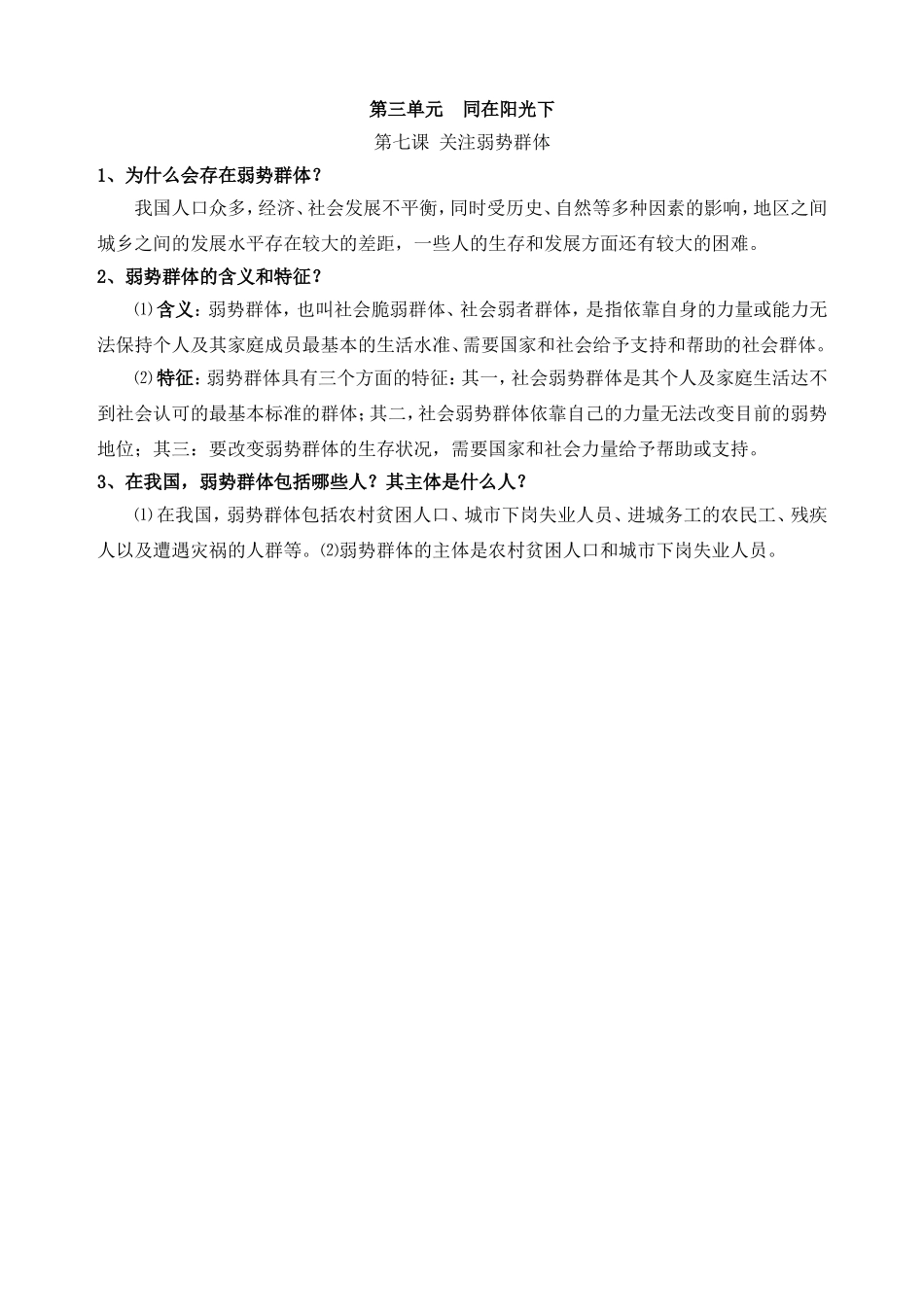 教科版九年级政治简答题总结第七课关注弱势群体_第1页