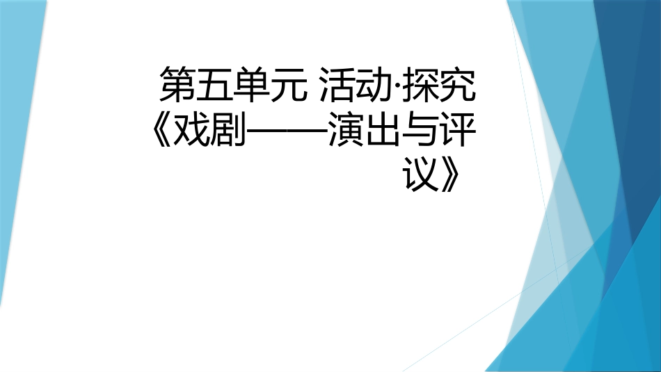 《演出与评议》课间_第1页