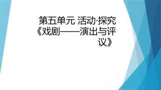 《演出与评议》课间