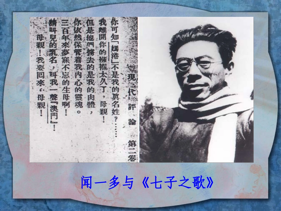 《闻一多先生的说和做》课件4_第2页