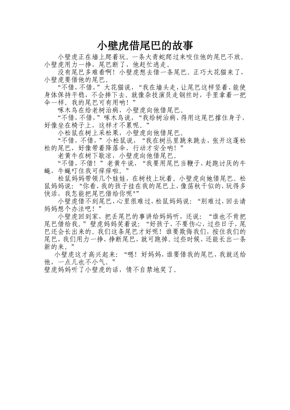 小壁虎借尾巴的故事_第1页