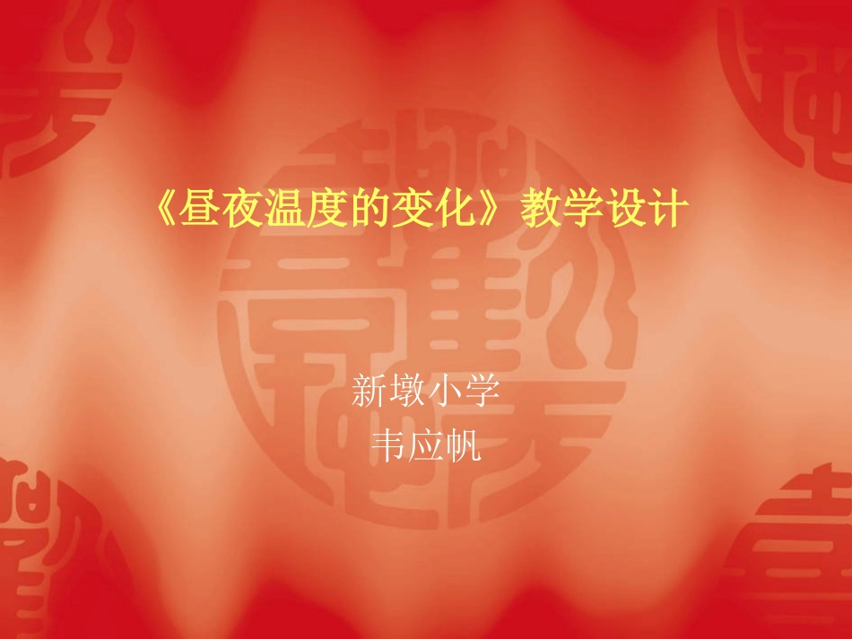 銆婃樇澶滄俯搴︾殑鍙樺寲銆媝pt璁茬_第1页