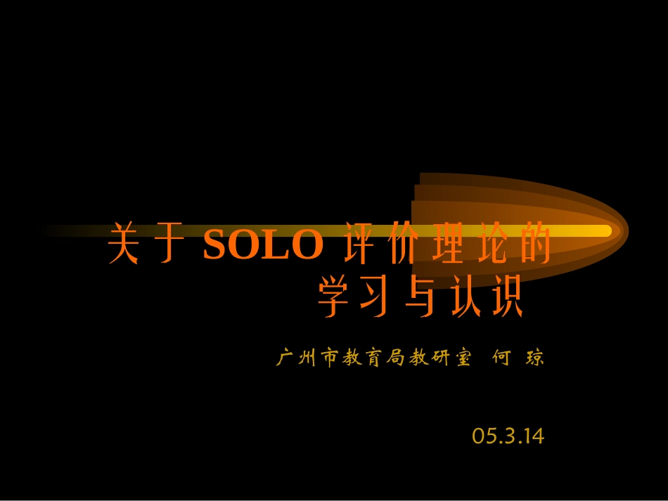 关于SOLO评价理论的学习与认识_第1页