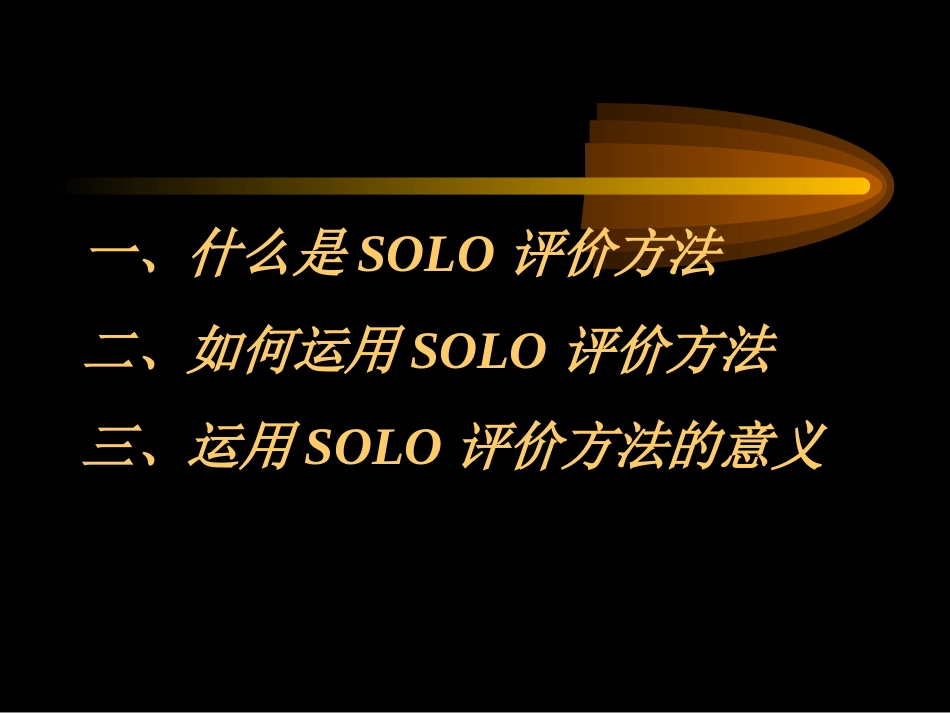 关于SOLO评价理论的学习与认识_第2页