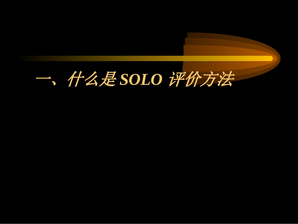 关于SOLO评价理论的学习与认识_第3页
