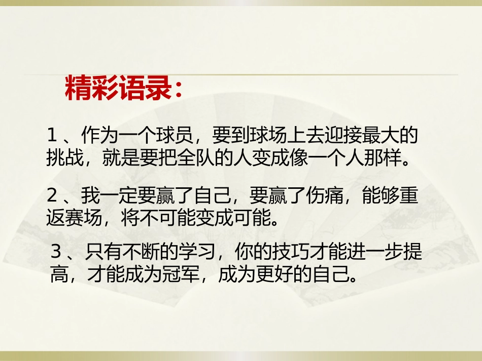 科比开讲语录_第1页