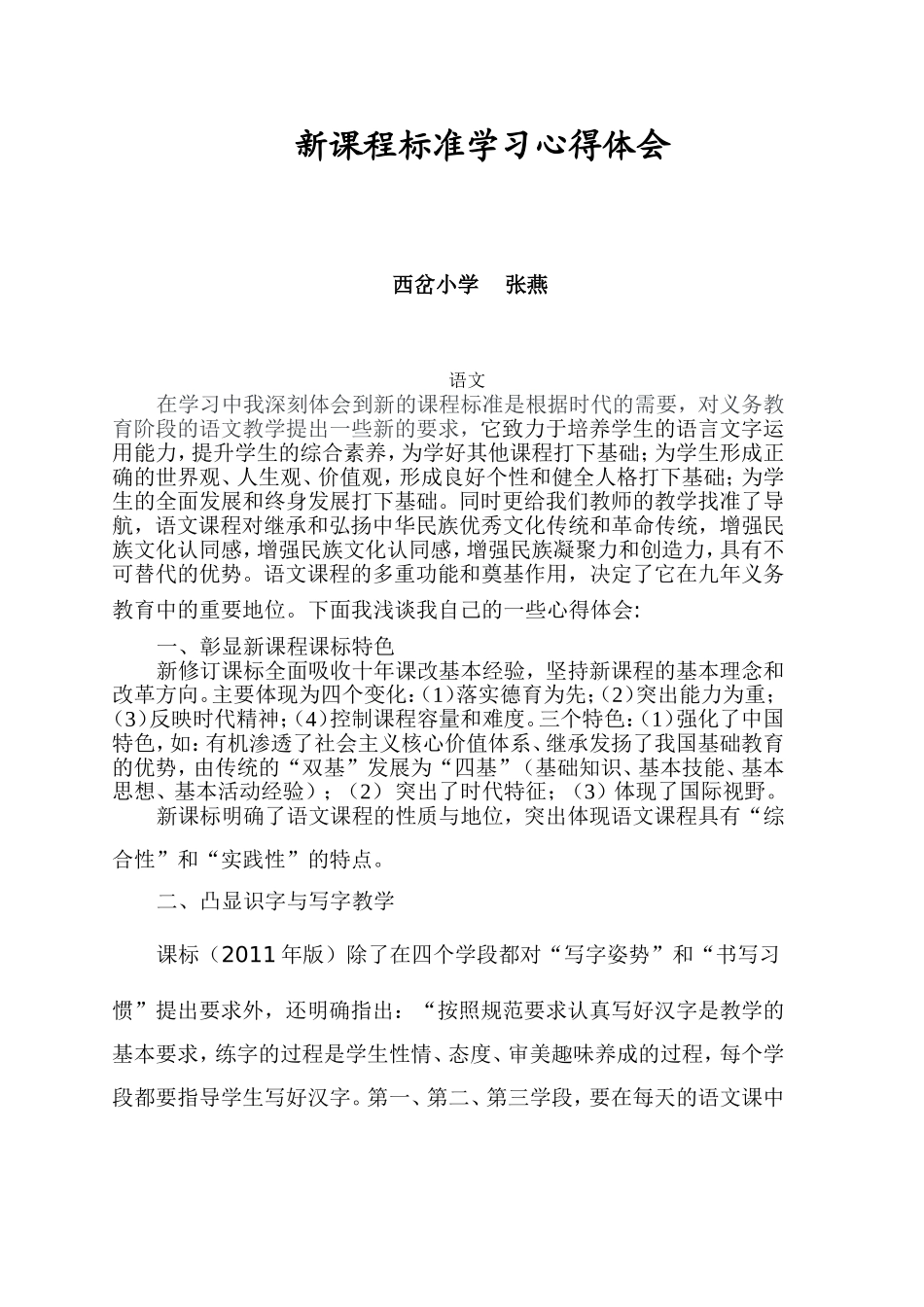 2011版小学语文新课程标准学习心得体会_第1页