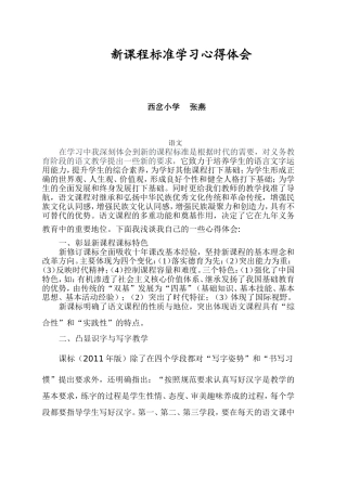 2011版小学语文新课程标准学习心得体会